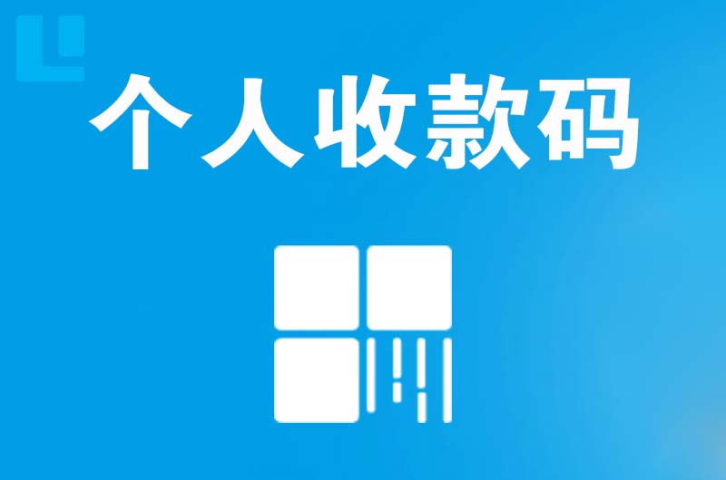 麻涌拉卡拉个人收款码