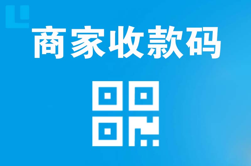 麻涌拉卡拉商家收款码