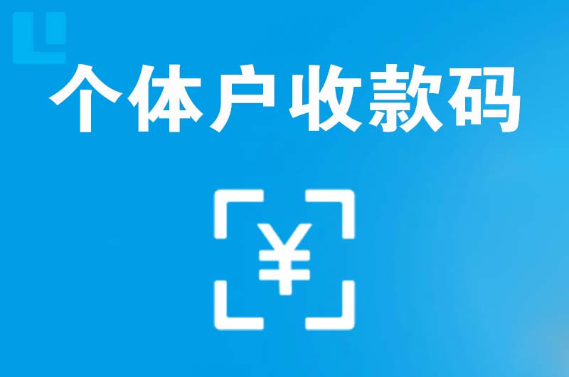 麻涌拉卡拉个体户收款码