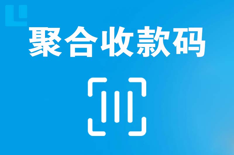 麻涌拉卡拉聚合收款码